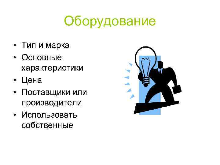 Оборудование • Тип и марка • Основные характеристики • Цена • Поставщики или производители