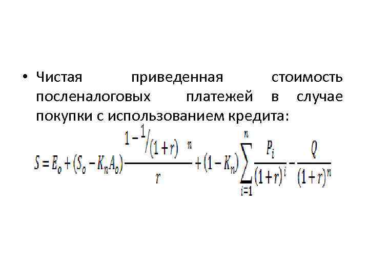  • Чистая приведенная стоимость посленалоговых платежей в случае покупки с использованием кредита: 