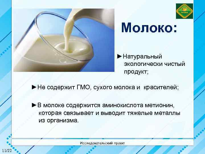 Молоко: ►Натуральный экологически чистый продукт; ►Не содержит ГМО, сухого молока и красителей; ►В молоке