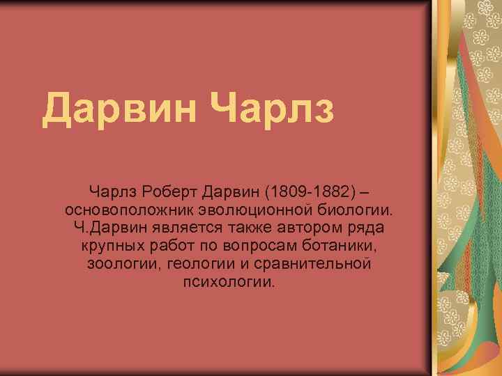 Дарвин Чарлз Роберт Дарвин (1809 -1882) – основоположник эволюционной биологии. Ч. Дарвин является также