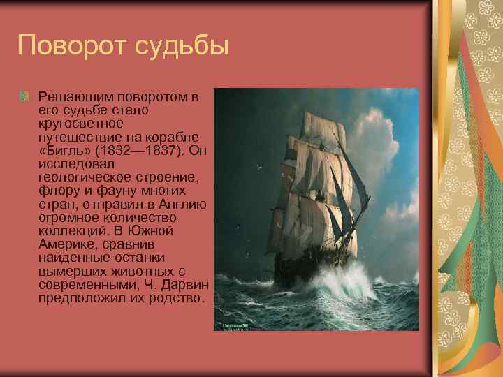 Поворот судьбы Решающим поворотом в его судьбе стало кругосветное путешествие на корабле «Бигль» (1832—