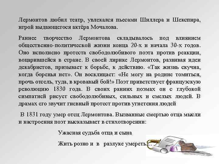 Лермонтов любил театр, увлекался пьесами Шиллера и Шекспира, игрой выдающегося актёра Мочалова. Раннее творчество