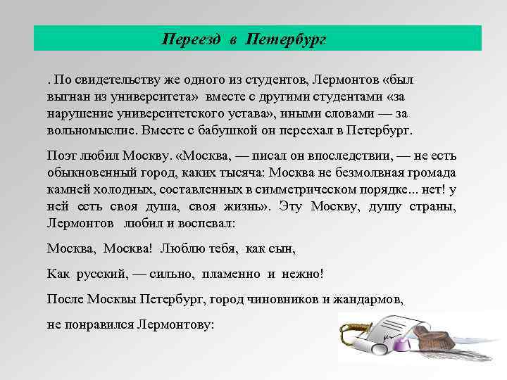 Переезд в Петербург. По свидетельству же одного из студентов, Лермонтов «был выгнан из университета»