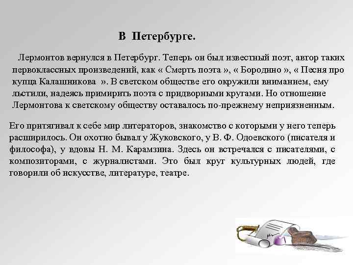 В Петербурге. Лермонтов вернулся в Петербург. Теперь он был известный поэт, автор таких первоклассных