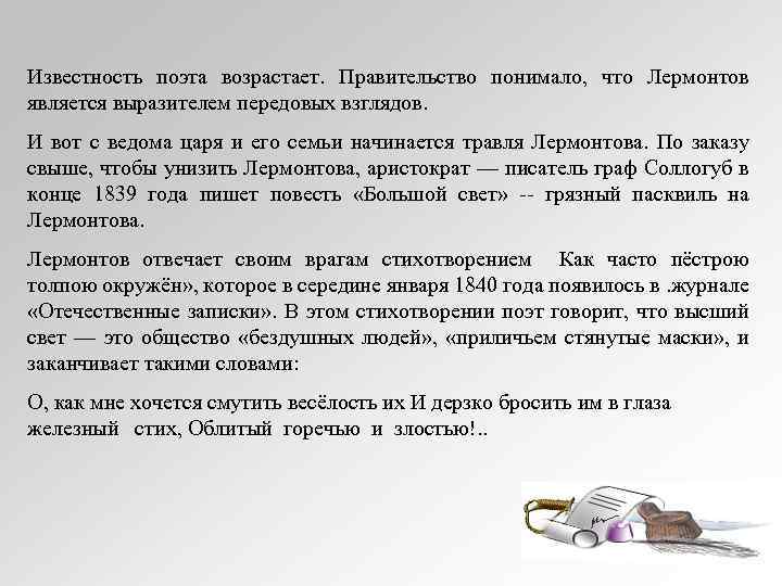 Известность поэта возрастает. Правительство понимало, что Лермонтов является выразителем передовых взглядов. И вот с