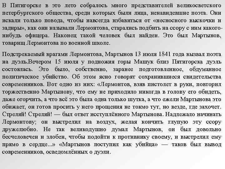 В Пятигорске в это лето собралось много представителей великосветского петербургского общества, среди которых были