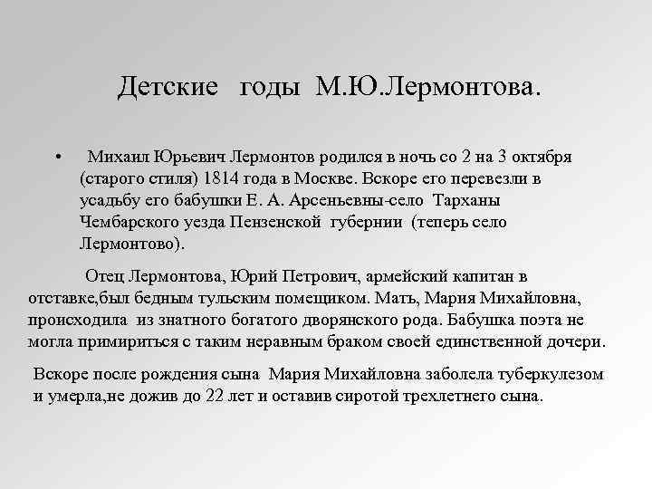 Детские годы М. Ю. Лермонтова. • Михаил Юрьевич Лермонтов родился в ночь со 2