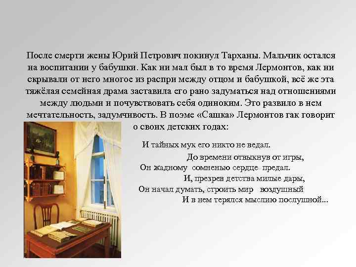 После смерти жены Юрий Петрович покинул Тарханы. Мальчик остался на воспитании у бабушки. Как