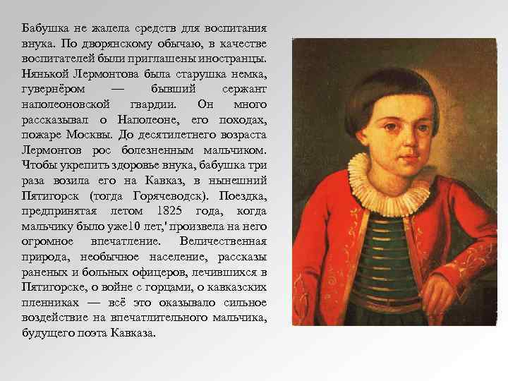 Бабушка не жалела средств для воспитания внука. По дворянскому обычаю, в качестве воспитателей были