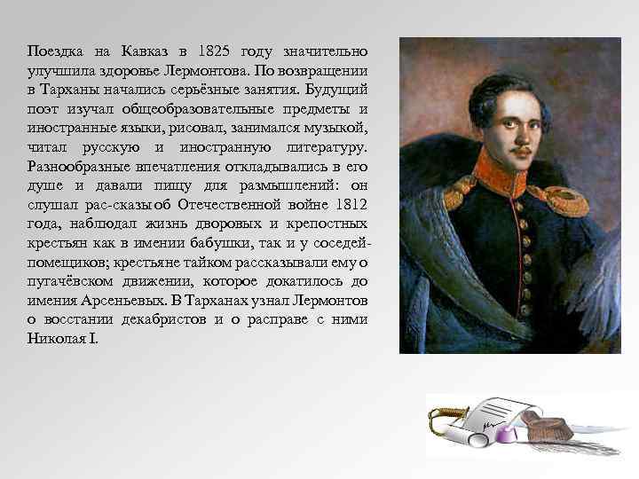 Поездка на Кавказ в 1825 году значительно улучшила здоровье Лермонтова. По возвращении в Тарханы