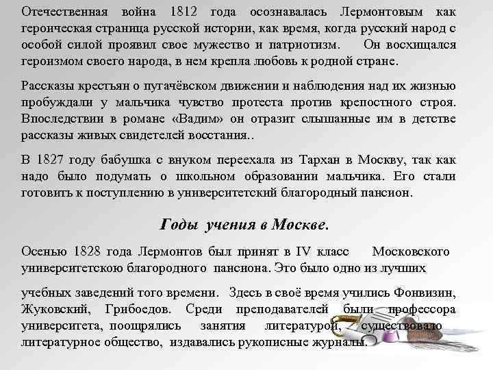 Отечественная война 1812 года осознавалась Лермонтовым как героическая страница русской истории, как время, когда