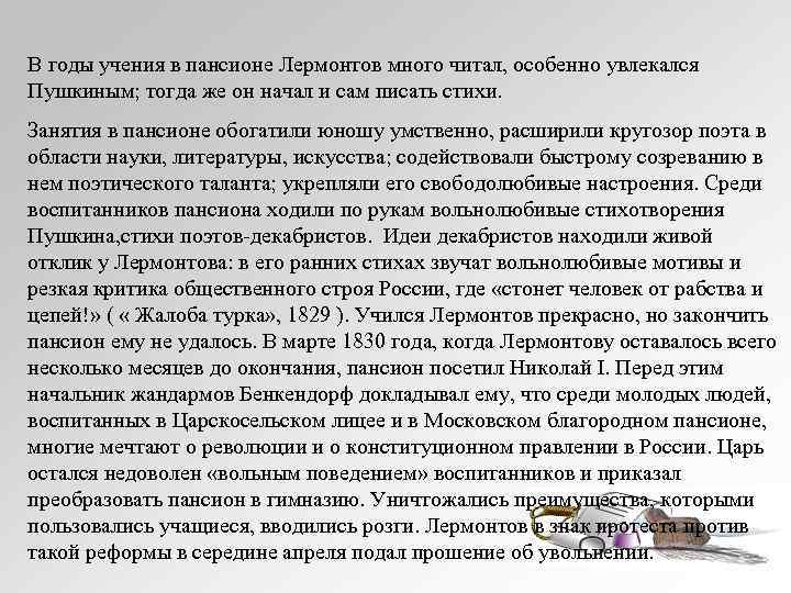 В годы учения в пансионе Лермонтов много читал, особенно увлекался Пушкиным; тогда же он