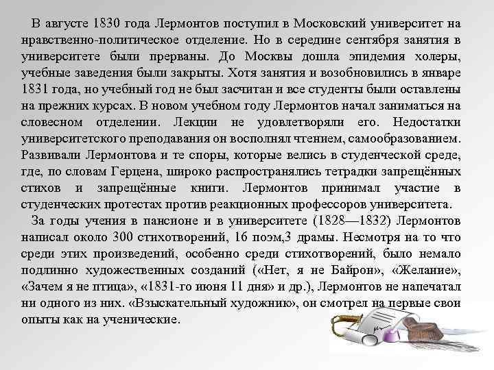 В августе 1830 года Лермонтов поступил в Московский университет на нравственно политическое отделение. Но