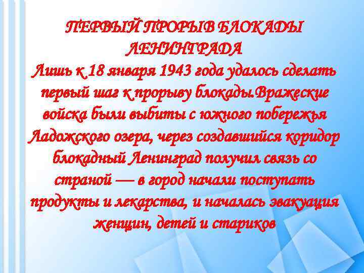 ПЕРВЫЙ ПРОРЫВ БЛОКАДЫ ЛЕНИНГРАДА Лишь к 18 января 1943 года удалось сделать первый шаг