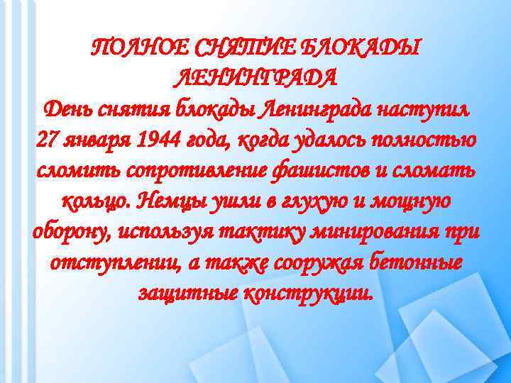 ПОЛНОЕ СНЯТИЕ БЛОКАДЫ ЛЕНИНГРАДА День снятия блокады Ленинграда наступил 27 января 1944 года, когда