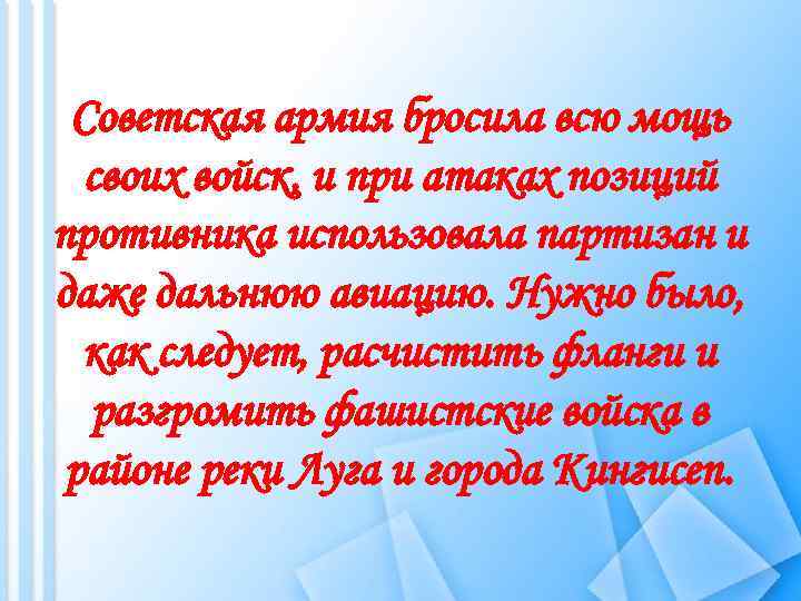 Советская армия бросила всю мощь своих войск, и при атаках позиций противника использовала партизан