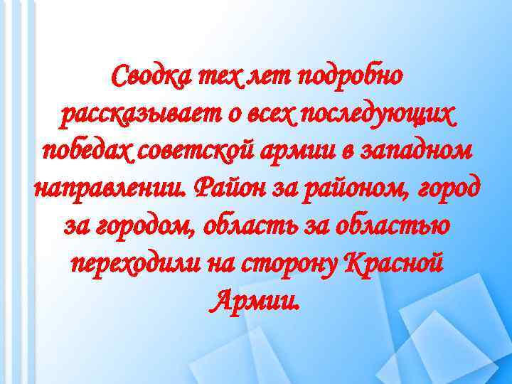 Сводка тех лет подробно рассказывает о всех последующих победах советской армии в западном направлении.