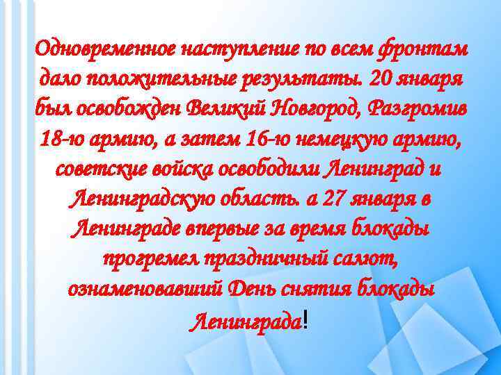 Одновременное наступление по всем фронтам дало положительные результаты. 20 января был освобожден Великий Новгород,