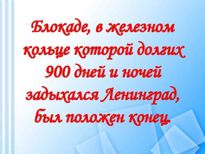 Блокаде, в железном кольце которой долгих 900 дней и ночей задыхался Ленинград, был положен