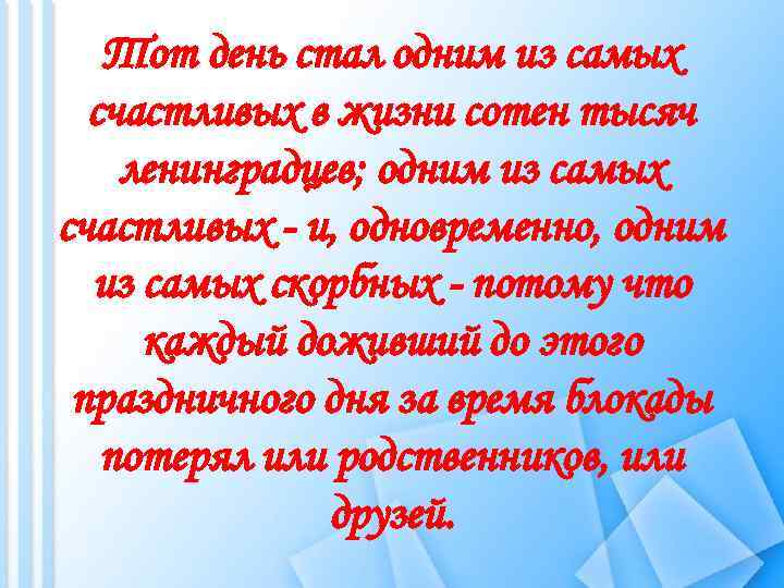 Тот день стал одним из самых счастливых в жизни сотен тысяч ленинградцев; одним из