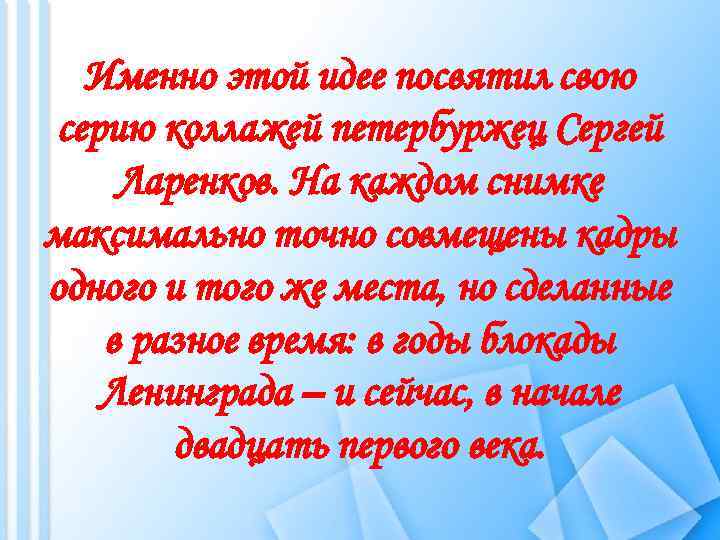 Именно этой идее посвятил свою серию коллажей петербуржец Сергей Ларенков. На каждом снимке максимально