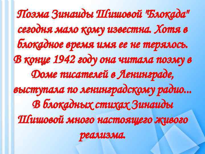 Поэма Зинаиды Шишовой "Блокада" сегодня мало кому известна. Хотя в блокадное время имя ее