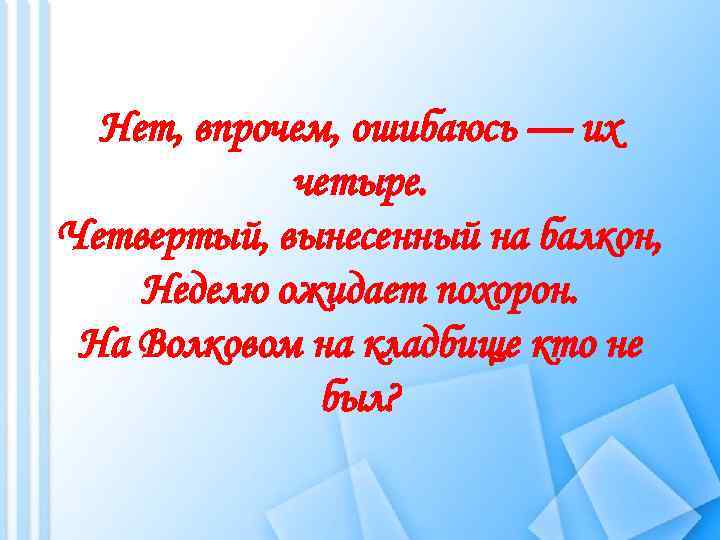 Нет, впрочем, ошибаюсь — их четыре. Четвертый, вынесенный на балкон, Неделю ожидает похорон. На