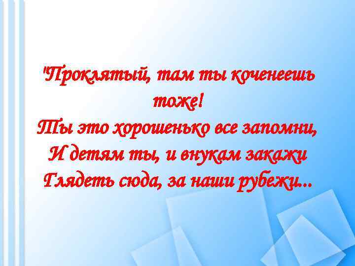 "Проклятый, там ты коченеешь тоже! Ты это хорошенько все запомни, И детям ты, и