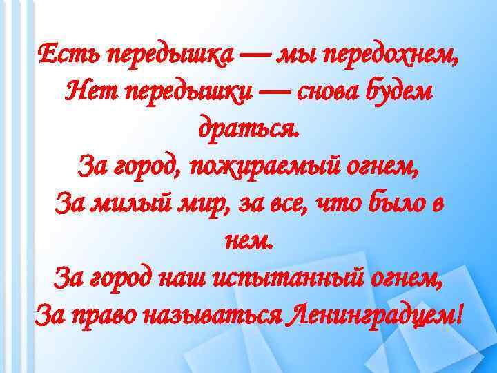 Есть передышка — мы передохнем, Нет передышки — снова будем драться. За город, пожираемый