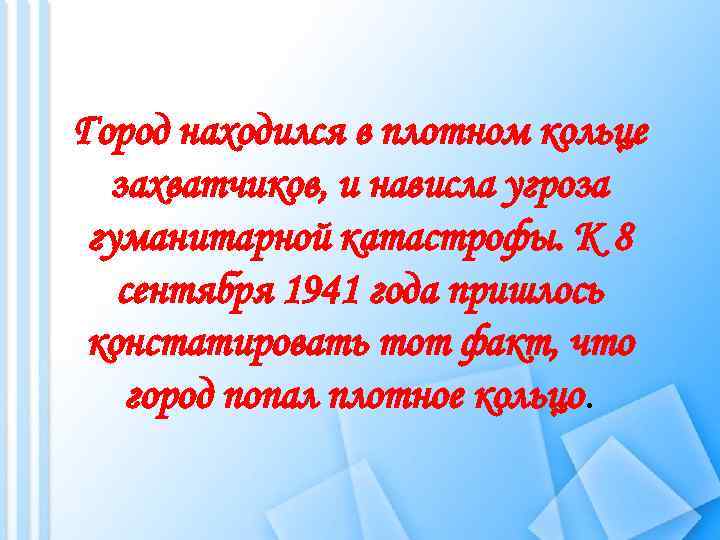 Город находился в плотном кольце захватчиков, и нависла угроза гуманитарной катастрофы. К 8 сентября