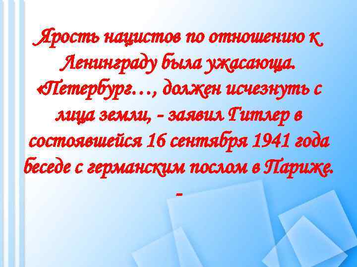 Ярость нацистов по отношению к Ленинграду была ужасающа. «Петербург…, должен исчезнуть с лица земли,