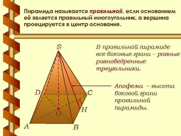 Пирамида называется правильной, если основанием её является правильный многоугольник, а вершина проецируется в центр