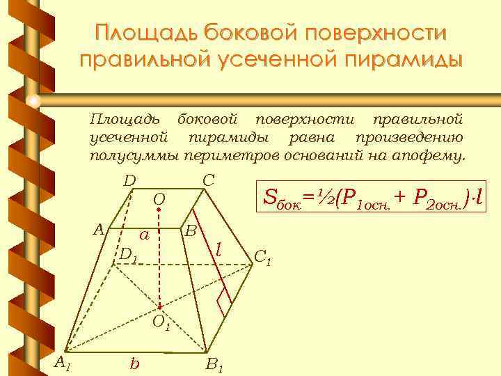 Площадь боковой поверхности правильной усеченной пирамиды равна произведению полусуммы периметров оснований на апофему. C