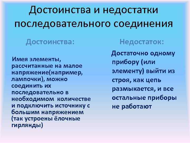 Достоинства и недостатки последовательного соединения Достоинства: Имея элементы, рассчитанные на малое напряжение(например, лампочки), можно