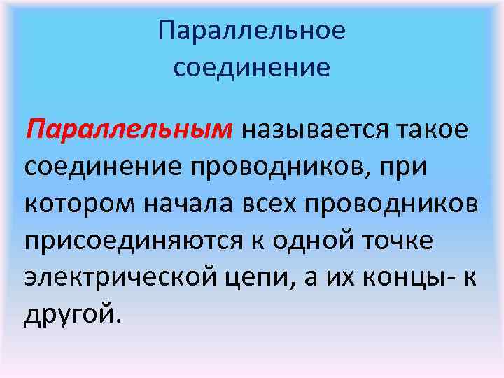 Параллельное соединение Параллельным называется такое соединение проводников, при котором начала всех проводников присоединяются к