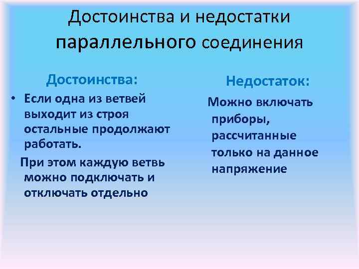 Достоинства и недостатки параллельного соединения Достоинства: • Если одна из ветвей выходит из строя