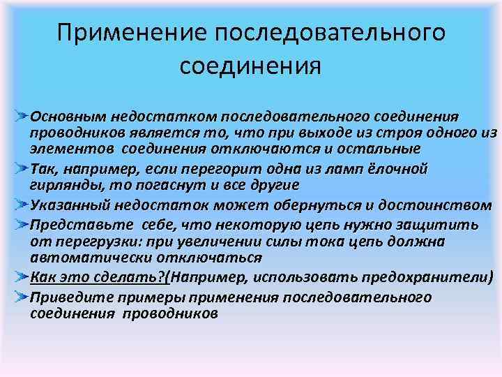 Применение последовательного соединения Основным недостатком последовательного соединения проводников является то, что при выходе из