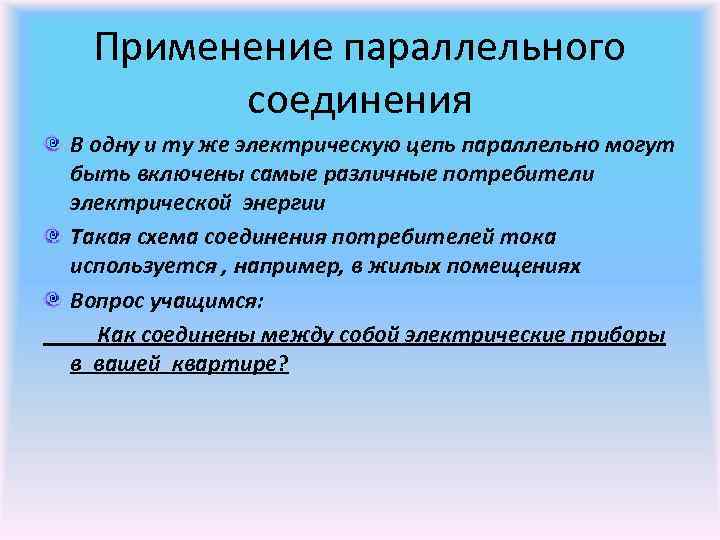 Применение параллельного соединения В одну и ту же электрическую цепь параллельно могут быть включены