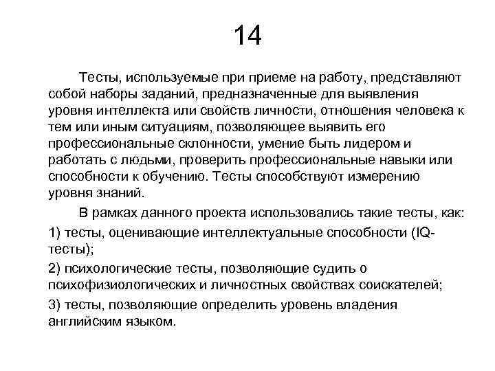 Тест оценки интеллекта. Какие тесты используют для приема на работу. F-тест применяется для. Тестов используемых при приёме на работу. Прием «тест – ретест» используется для оценки:.