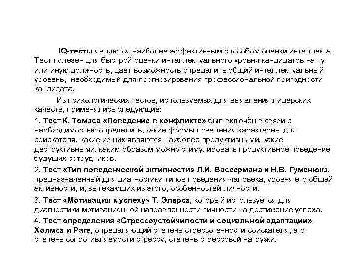  IQ-тесты являются наиболее эффективным способом оценки интеллекта. Тест полезен для быстрой оценки интеллектуального