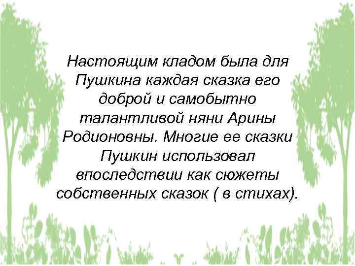 Настоящим кладом была для Пушкина каждая сказка его доброй и самобытно талантливой няни Арины