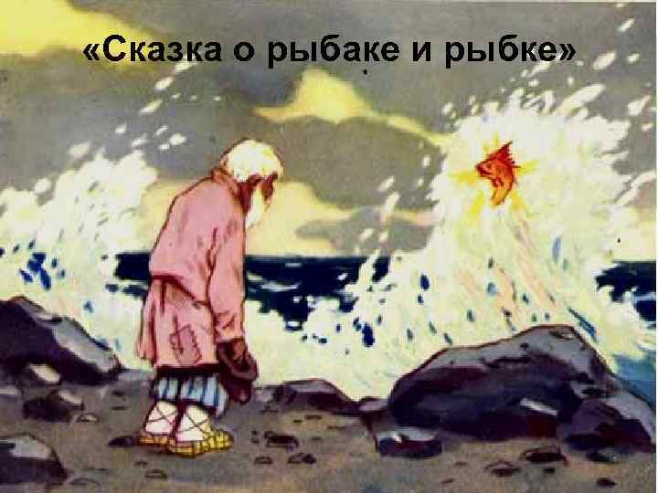  «Сказка о рыбаке и рыбке» 