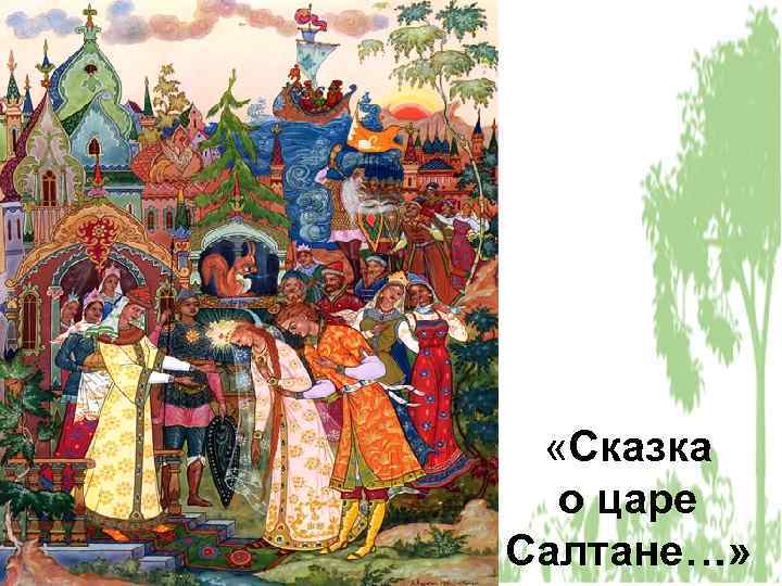  «Сказка о царе Салтане…» 