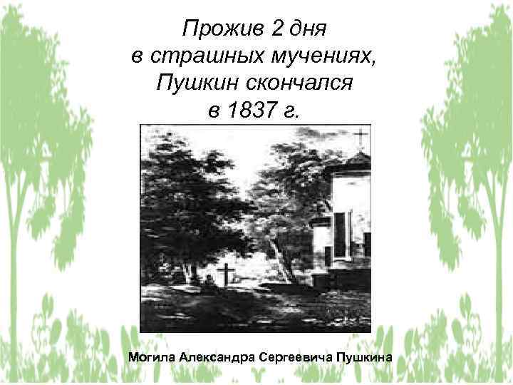 Прожив 2 дня в страшных мучениях, Пушкин скончался в 1837 г. Могила Александра Сергеевича