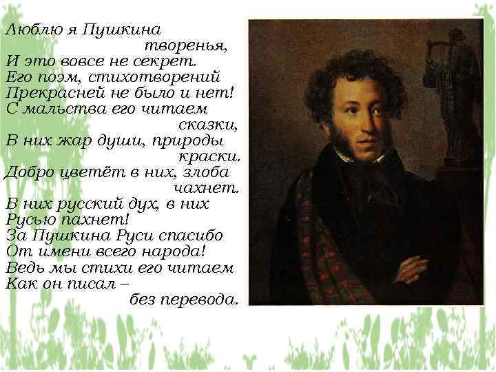 Люблю я Пушкина творенья, И это вовсе не секрет. Его поэм, стихотворений Прекрасней не