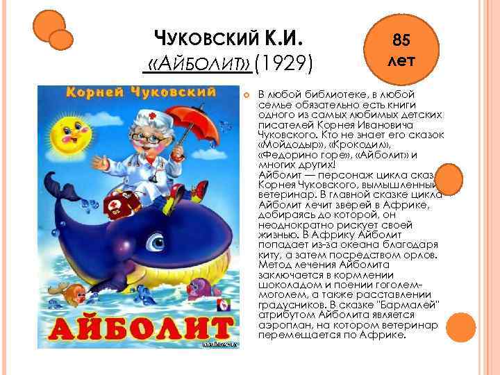 ЧУКОВСКИЙ К. И. «АЙБОЛИТ» (1929) 85 лет В любой библиотеке, в любой семье обязательно