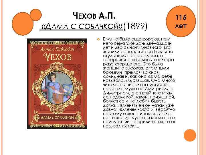 ЧЕХОВ А. П. «ДАМА С СОБАЧКОЙ» (1899) 115 лет Ему не было еще сорока,