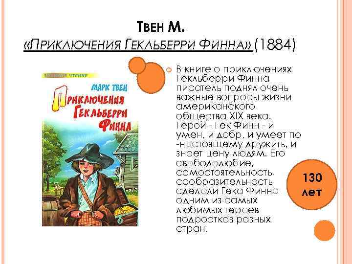 ТВЕН М. «ПРИКЛЮЧЕНИЯ ГЕКЛЬБЕРРИ ФИННА» (1884) В книге о приключениях Гекльберри Финна писатель поднял