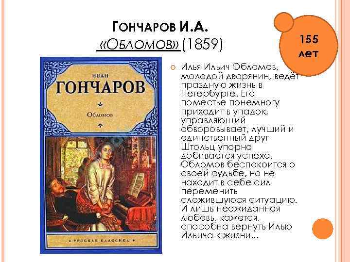 ГОНЧАРОВ И. А. «ОБЛОМОВ» (1859) 155 лет Илья Ильич Обломов, молодой дворянин, ведёт праздную