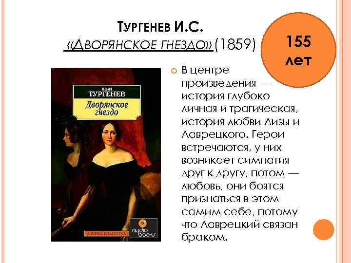 ТУРГЕНЕВ И. С. «ДВОРЯНСКОЕ ГНЕЗДО» (1859) 155 лет В центре произведения — история глубоко